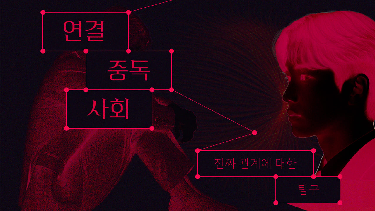 연결 중독 사회